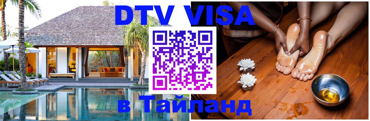 Стоимость и условия DTV визы — оформление в Таиланд под ключ - 20.11.2025 