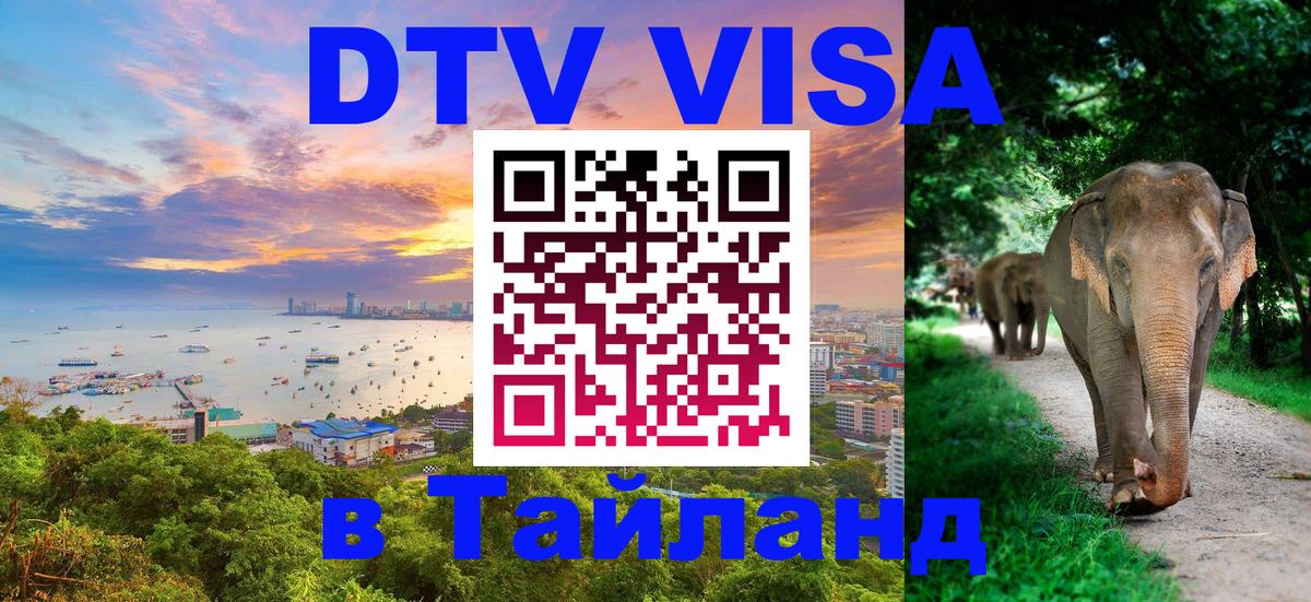 Как сделать DTV визу в Тайланд 